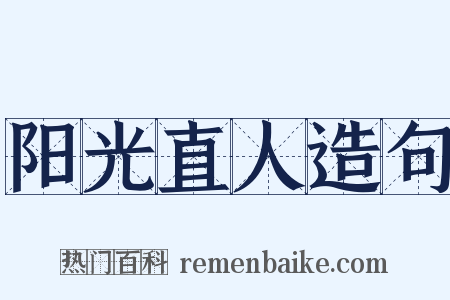 阳光直人造句是什么意思的图片